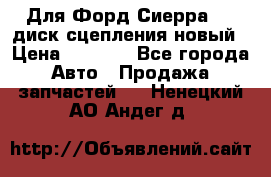 Для Форд Сиерра 1,6 диск сцепления новый › Цена ­ 1 200 - Все города Авто » Продажа запчастей   . Ненецкий АО,Андег д.
